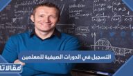 خطوات التسجيل في الدورات الصيفية للمعلمين 2023