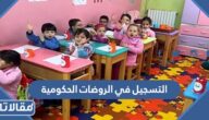 طريقة وموعد التسجيل في الروضات الحكومية 1444