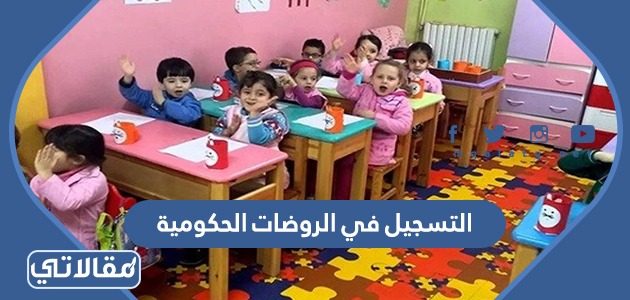 التسجيل في الروضات الحكومية