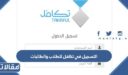 التسجيل في تكافل للطلاب والطالبات 1448 وما هي الشروط