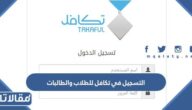 التسجيل في تكافل للطلاب والطالبات 1447 وما هي الشروط