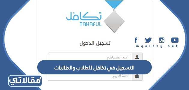 التسجيل في تكافل للطلاب والطالبات