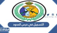 رابط وشروط التسجيل في حرس الحدود 1445