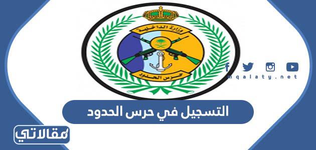 التسجيل في حرس الحدود