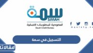 رابط وخطوات التسجيل في سمة 1444