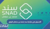 شروط وخطوات التسجيل في مبادرة سند محمد بن سلمان للزواج 1444