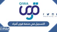 رابط التسجيل في منصة قوى أفراد  1444/ 2023 qiwa.sa