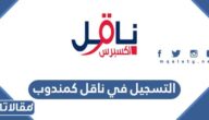 شروط وطريقة التسجيل في ناقل كمندوب 1444