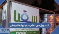 خطوات التسجيل في نظام سقيا بوابة المواطن