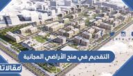 طريقة التقديم في منح الأراضي المجانية بمنصة سكني