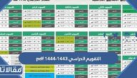 التقويم الدراسي 1444 – 1444 pdf