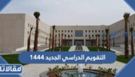 التقويم الدراسي الجديد 1444 بعد التعديل الأخير