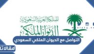 كيفية التواصل مع الديوان الملكي السعودي 1444