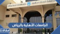 أفضل الجامعات الأهلية بالرياض وأسعارها 1447