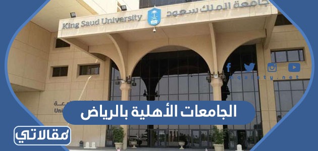 الجامعات الأهلية بالرياض