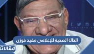 تفاصيل الحالة الصحية للإعلامي مفيد فوزي بعد نقله للمستشفى