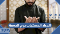 الدعاء المستجاب يوم الجمعة 2025 اجمل الادعية المستجابة يوم الجمعة