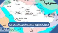 كم عدد الدول المجاورة للمملكة العربية السعودية