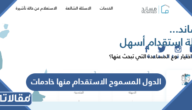 الدول المسموح الاستقدام منها خادمات 1448 / 2026