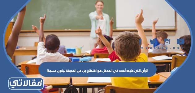 الرأي الذي طرحه أحمد في المدخل هو اقتطاع جزء من الحديقة ليكون مسجدًا