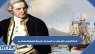 الرحالة الإنجليزي الذي تمكن من الوصول إلى السواحل الشرقية لأستراليا هو