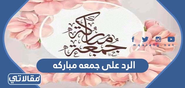 الرد على جمعة مباركه