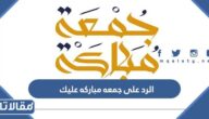 الرد على جمعه مباركه عليك ، اذا احد قالي جمعة مباركة عليك وش ارد