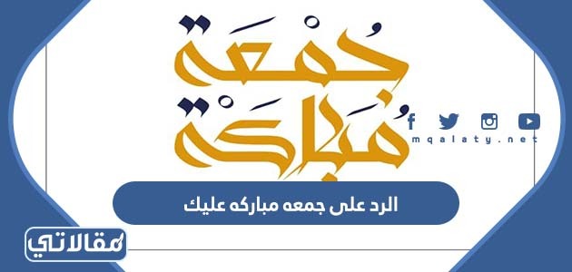 الرد على جمعه مباركه عليك
