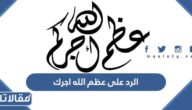 الرد على عظم الله اجرك ، اذا احد قال عظم الله اجرك وش ارد