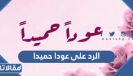 الرد على كلمة عودا حميدا