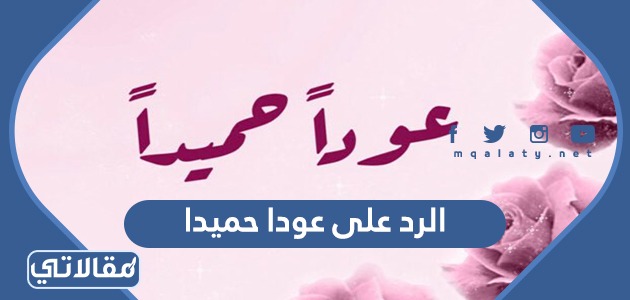 الرد على كلمة عودا حميدا