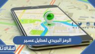 الرمز البريدي لمحايل عسير