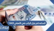 الساعه كم ينزل الراتب في الأهلي 1447
