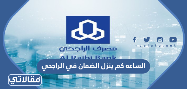 الساعه كم ينزل الضمان في الراجحي