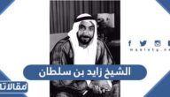 من هو الشيخ زايد بن سلطان آل نهيان ويكيبيديا