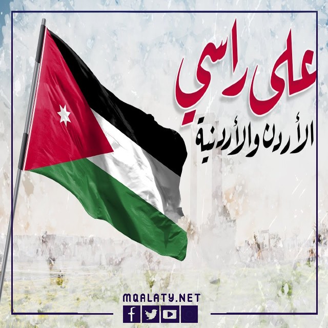 العلم الأردني يزين صور عيد الاستقلال الأردني 76 لعام 2023
