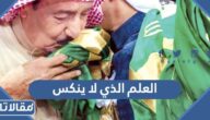 ما هو العلم الذي لا ينكس ولماذا لا ينكس