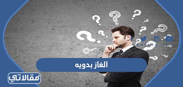 الغاز بدويه مع الحل