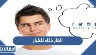 الغاز ذكاء للكبار صعبة جدا مع الحل 2025