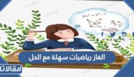 الغاز رياضيات سهلة مع الحل 2025