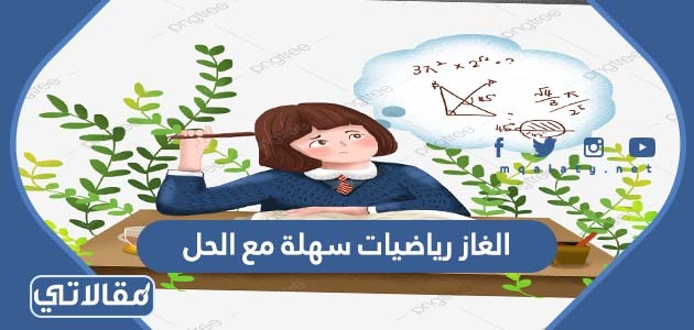 الغاز رياضيات سهلة مع الحل