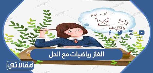 الغاز رياضيات مع الحل