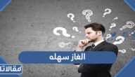 الغاز سهله مع الحل 2025 ستُعزّز نشاط عقلك