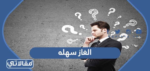 الغاز سهله