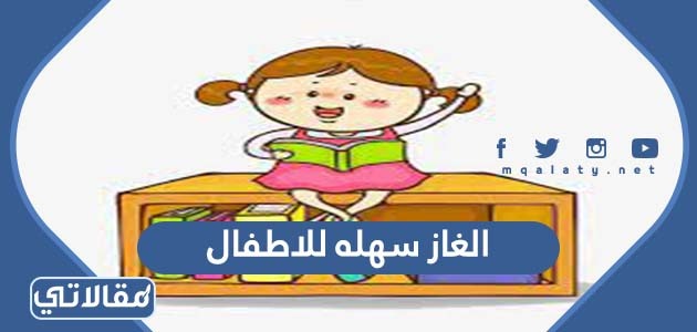 الغاز سهله للاطفال