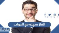 الغاز سهله مع الجواب 2025 اسهل 100 لغز مع الحل