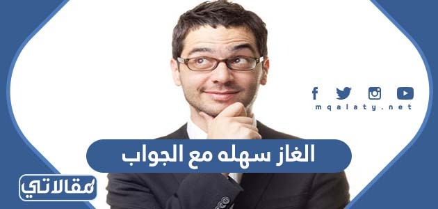 الغاز سهله مع الجواب