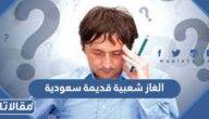 الغاز شعبية قديمة سعودية