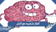 الغاز شعبيه مع الحل 2025