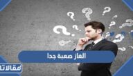 الغاز صعبة جدا جدا جدا للاذكياء فقط مع حلولها 2025